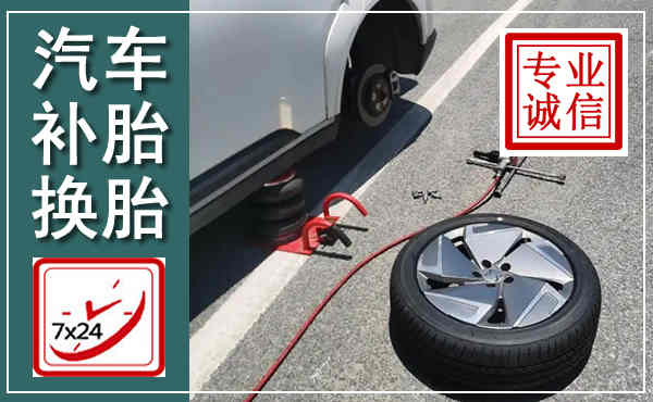 平远汽车换轮胎,附近上门换轮胎电话