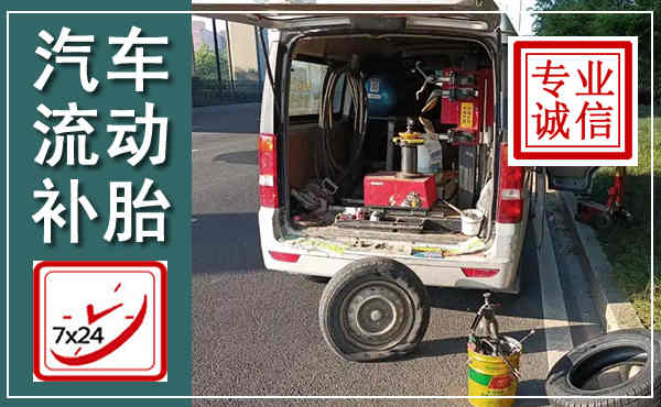 平远汽车流动补胎,附近补胎电话
