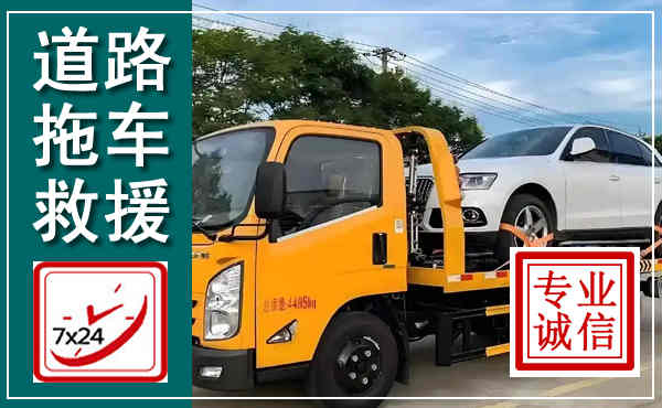 平远拖车救援,汽车救援拖车电话
