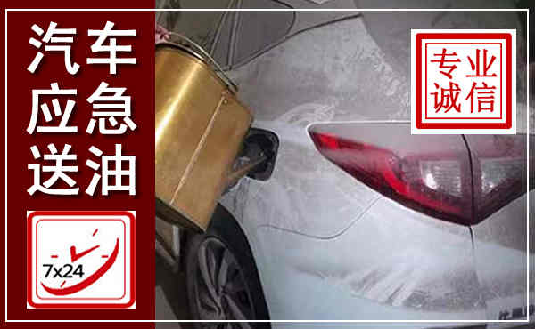 平远汽车送油救援,附近上门送油电话