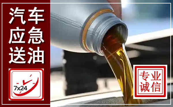 平远汽车送燃油救援,附近上门送燃油电话