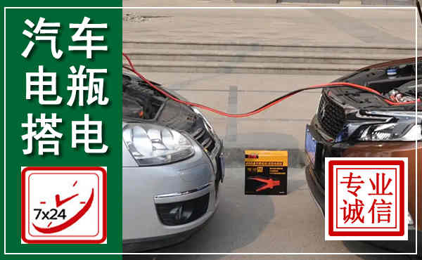 平远汽车搭电,附近电瓶搭电救援电话