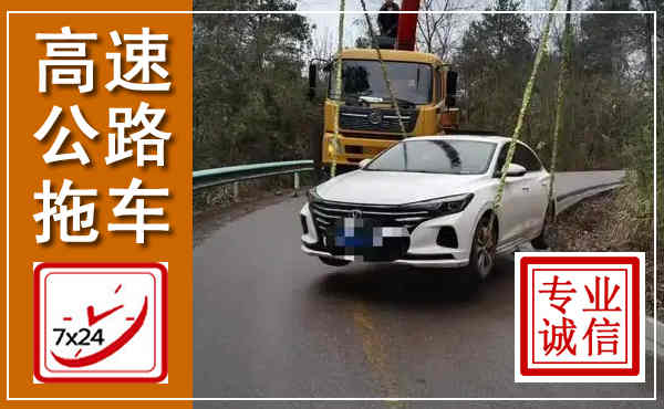 平远高速公路拖车,附近高速公路拖车救援电话