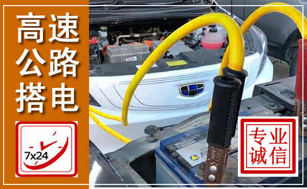 平远高速公路汽车搭电,中途电瓶维修电话
