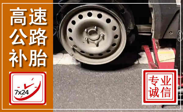 平远高速公路流动补胎,汽车换轮胎电话