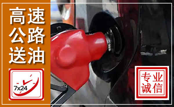 平远高速公路汽车送油,汽车救援送油电话