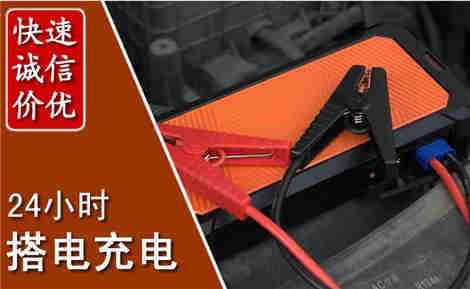 平远汽车搭电场景与案例