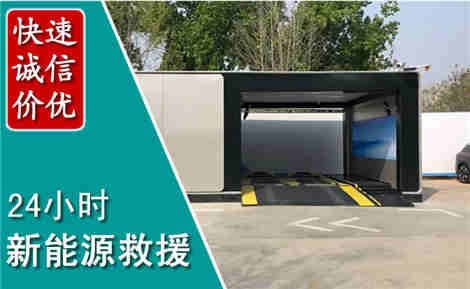 平远新能源汽车救援场景与案例